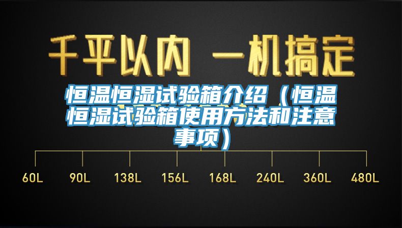 恒温恒湿试验箱介绍（恒温恒湿试验箱使用方法和注意事项）