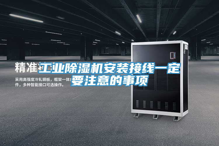 工业除湿机安装接线一定要注意的事项