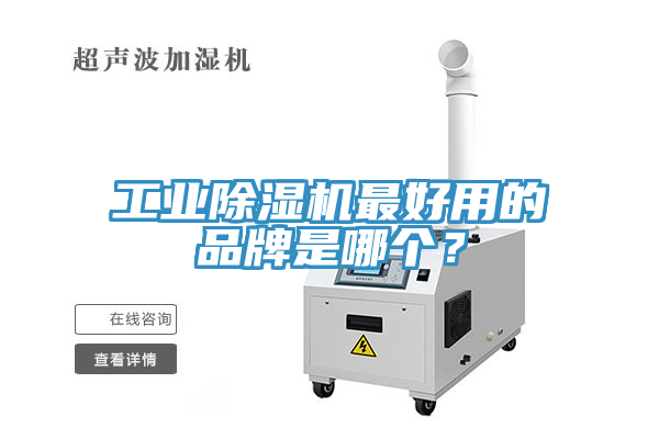 工业除湿机最好用的品牌是哪个？