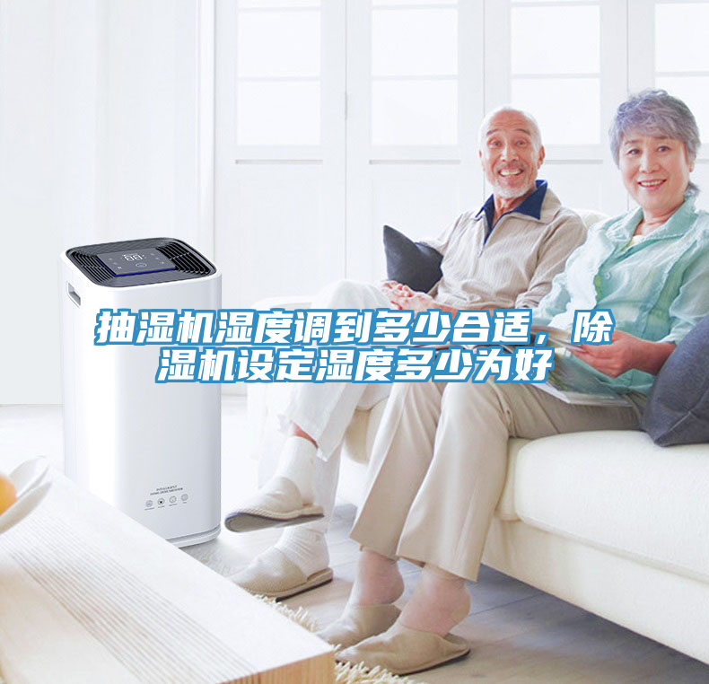 抽湿机湿度调到多少合适，除湿机设定湿度多少为好