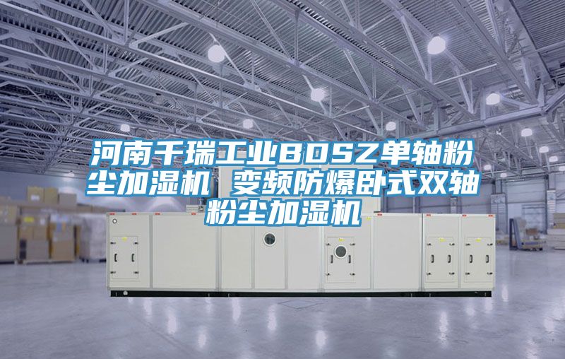 河南千瑞工业BDSZ单轴粉尘加湿机 变频防爆卧式双轴粉尘加湿机
