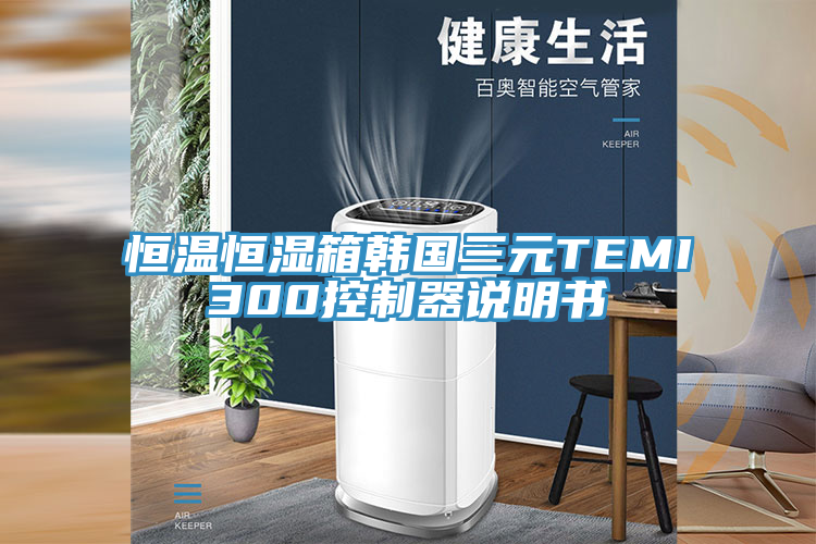 恒温恒湿箱韩国三元TEMI300控制器说明书