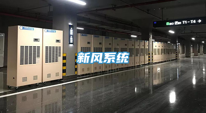 新风系统