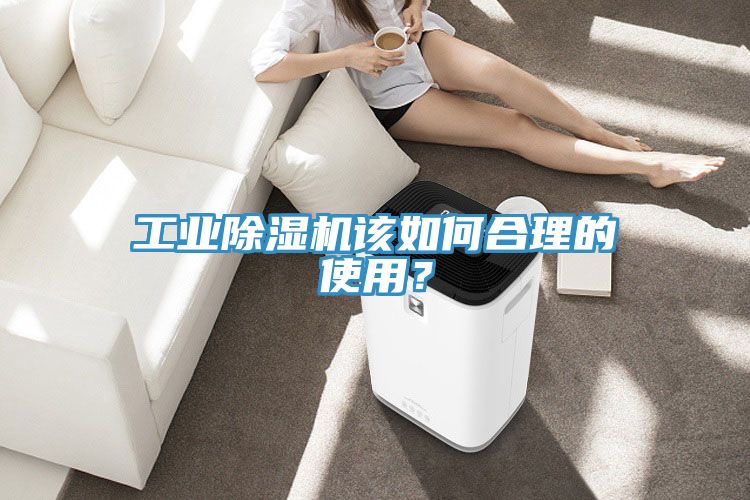 工业除湿机该如何合理的使用？