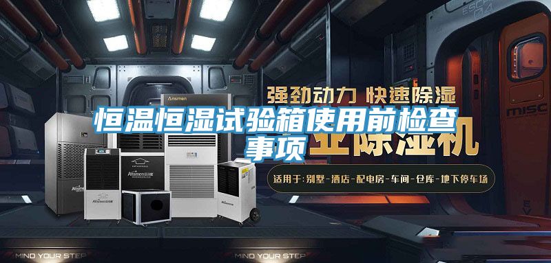 恒温恒湿试验箱使用前检查事项