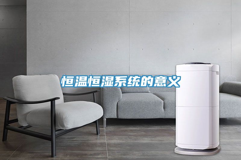 恒温恒湿系统的意义