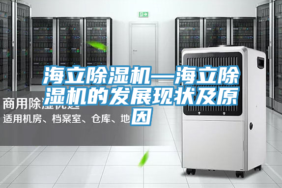 海立除湿机—海立除湿机的发展现状及原因