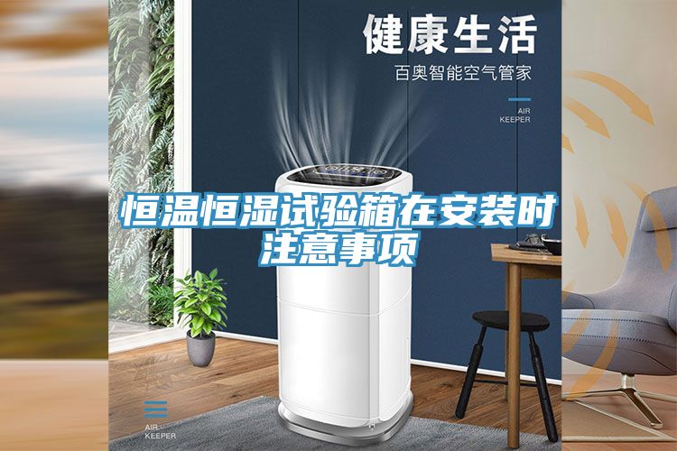 恒温恒湿试验箱在安装时注意事项