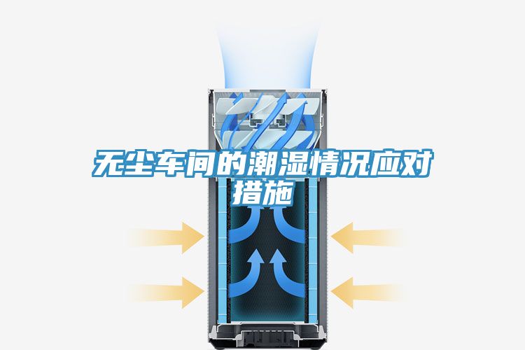 无尘车间的潮湿情况应对措施