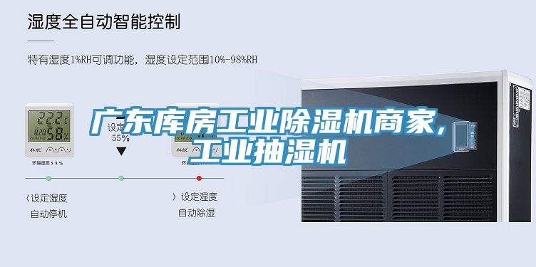 广东库房工业除湿机商家,工业抽湿机