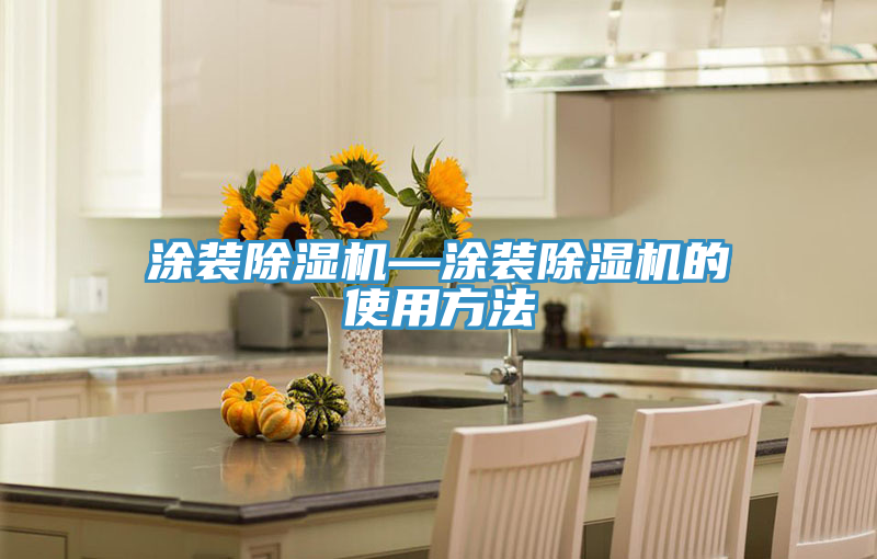 涂装除湿机—涂装除湿机的使用方法
