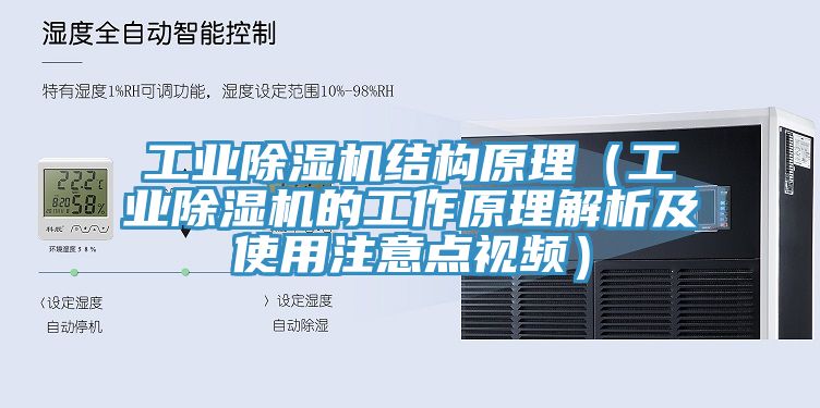 工业除湿机结构原理（工业除湿机的工作原理解析及使用注意点视频）