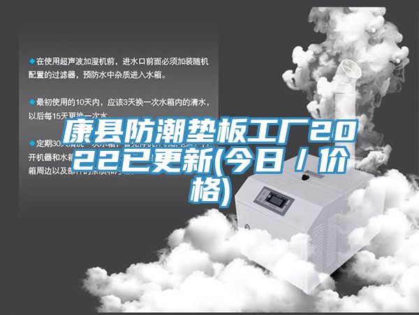 康县防潮垫板工厂2022已更新(今日／价格)