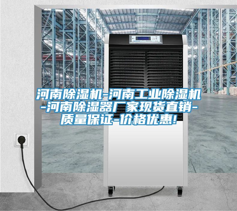 河南除湿机-河南工业除湿机-河南除湿器厂家现货直销-质量保证-价格优惠!