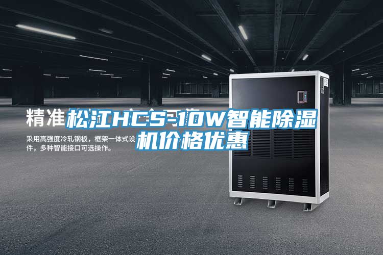 松江HCS-10W智能除湿机价格优惠