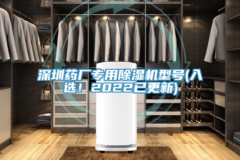 深圳药厂专用除湿机型号(入选！2022已更新)