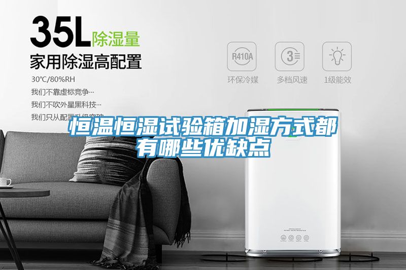 恒温恒湿试验箱加湿方式都有哪些优缺点