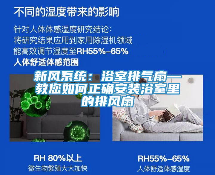 新风系统：浴室排气扇—教您如何正确安装浴室里的排风扇