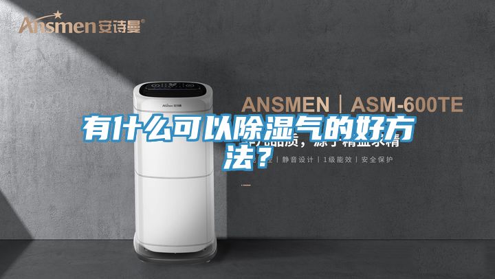 有什么可以除湿气的好方法？
