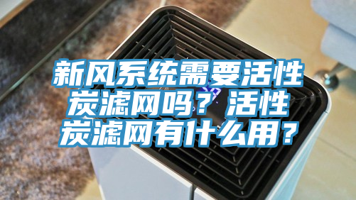 新风系统需要活性炭滤网吗？活性炭滤网有什么用？