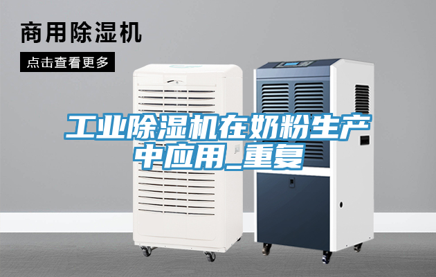 工业除湿机在奶粉生产中应用_重复