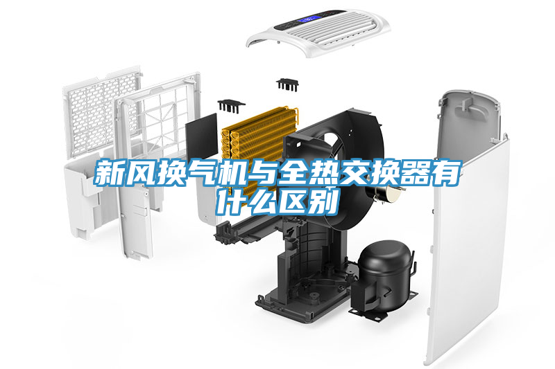新风换气机与全热交换器有什么区别
