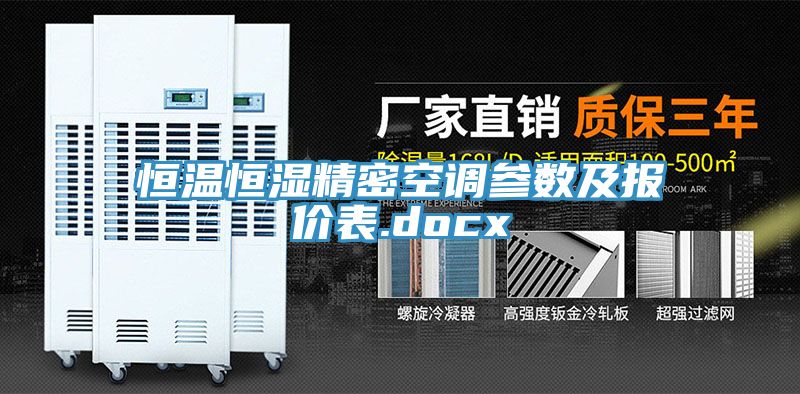 恒温恒湿精密空调参数及报价表.docx