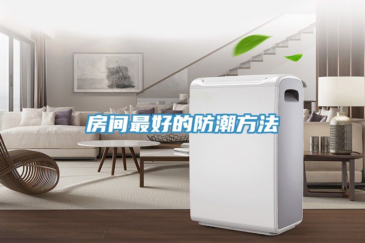 房间最好的防潮方法