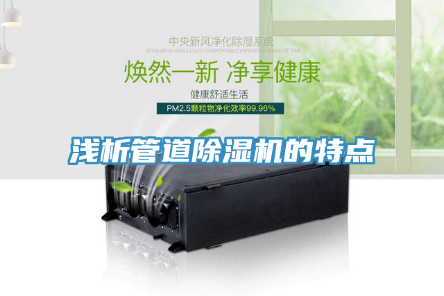 浅析管道除湿机的特点