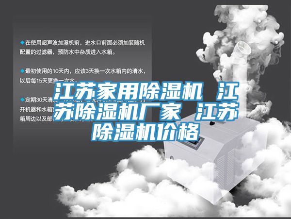 江苏家用除湿机 江苏除湿机厂家 江苏除湿机价格