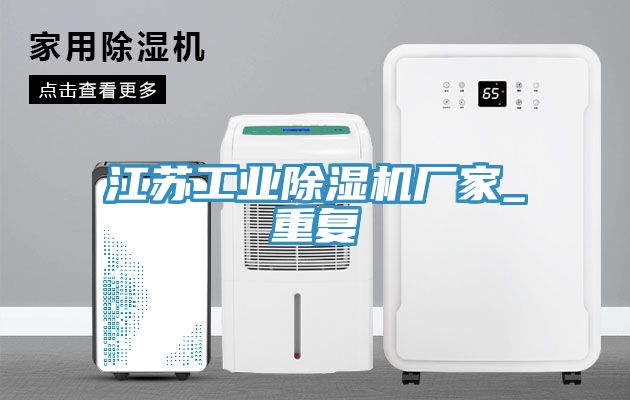 江苏工业除湿机厂家_重复