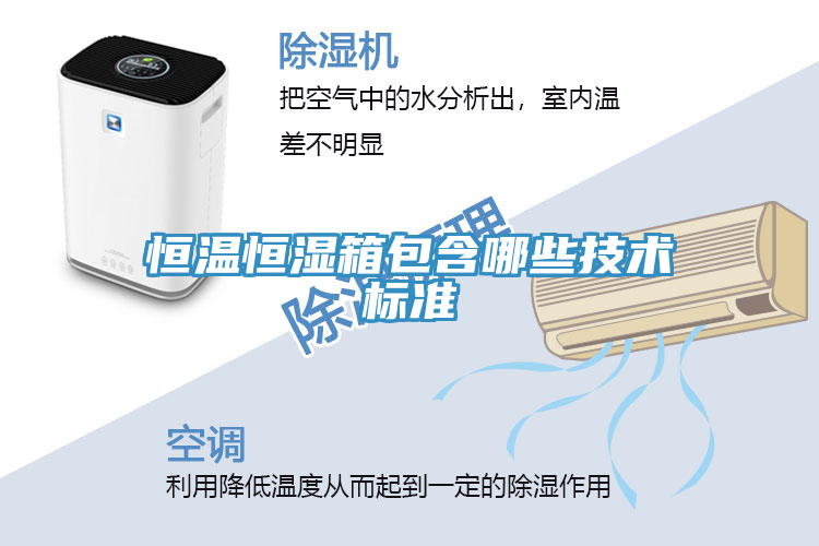 恒温恒湿箱包含哪些技术标准