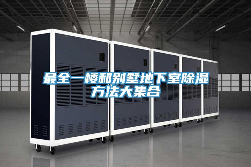 最全一楼和别墅地下室除湿方法大集合