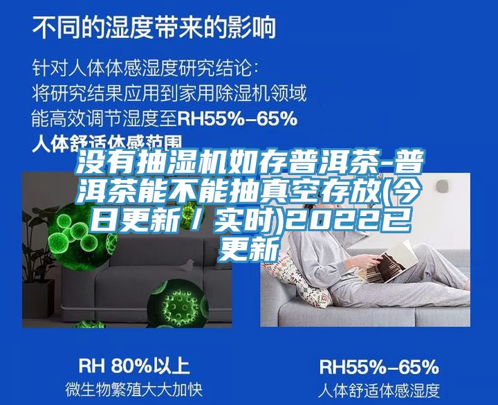 没有抽湿机如存普洱茶-普洱茶能不能抽真空存放(今日更新／实时)2022已更新