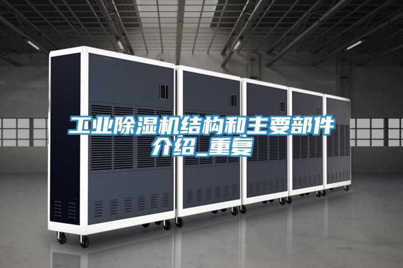 工业除湿机结构和主要部件介绍_重复