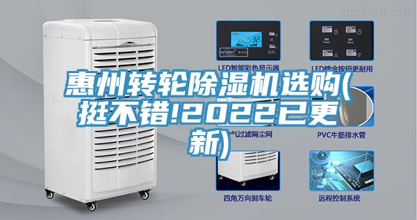 惠州转轮除湿机选购(挺不错!2022已更新)