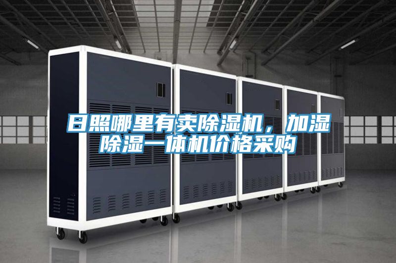 日照哪里有卖除湿机，加湿除湿一体机价格采购