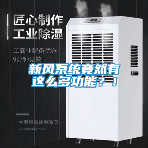新风系统竟然有这么多功能？！