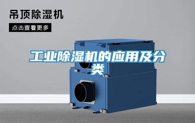 工业除湿机的应用及分类