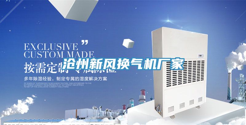 沧州新风换气机厂家