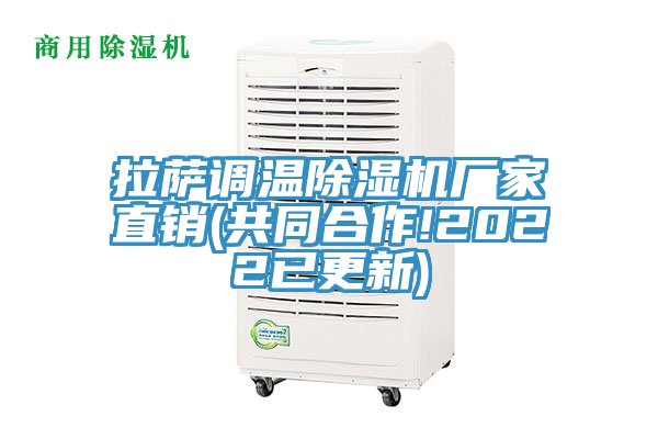 拉萨调温除湿机厂家直销(共同合作!2022已更新)