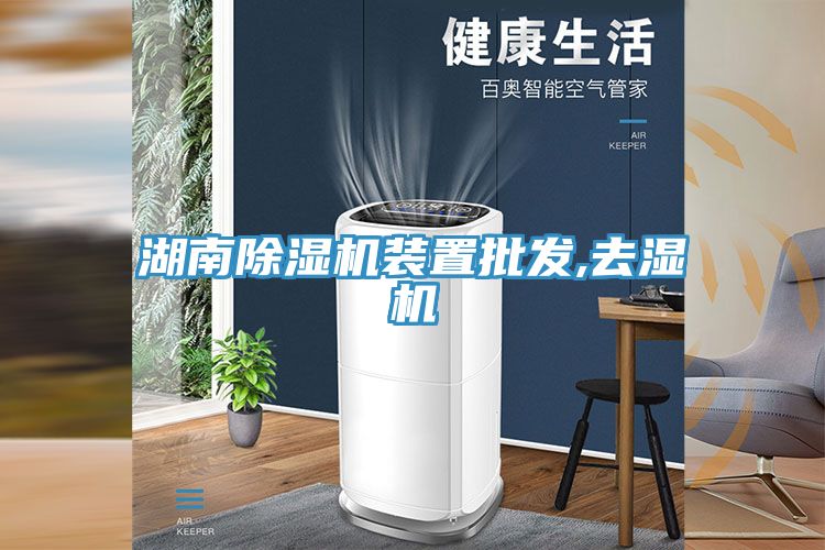 湖南除湿机装置批发,去湿机