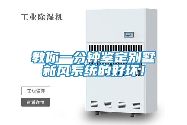 教你一分钟鉴定别墅新风系统的好坏！