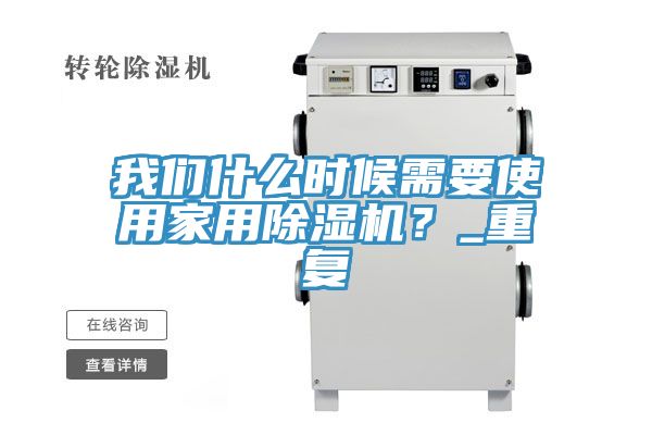 我们什么时候需要使用家用除湿机？_重复