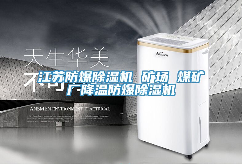 江苏防爆除湿机 矿场 煤矿厂降温防爆除湿机