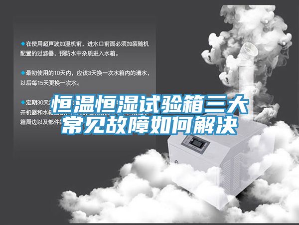 恒温恒湿试验箱三大常见故障如何解决