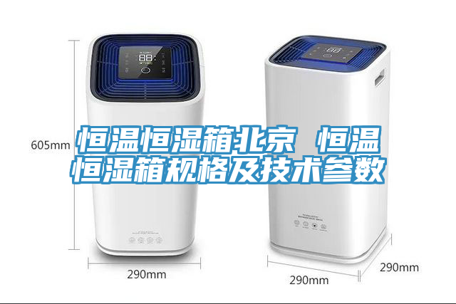 恒温恒湿箱北京 恒温恒湿箱规格及技术参数