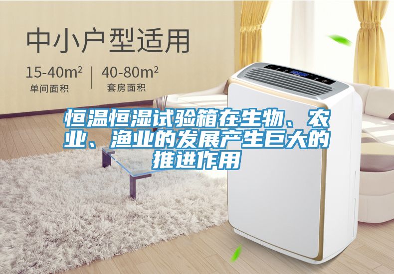 恒温恒湿试验箱在生物、农业、渔业的发展产生巨大的推进作用