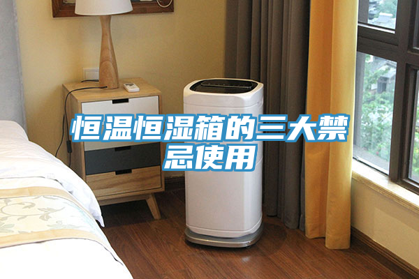 恒温恒湿箱的三大禁忌使用