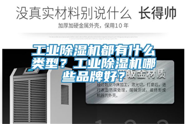工业除湿机都有什么类型？工业除湿机哪些品牌好？